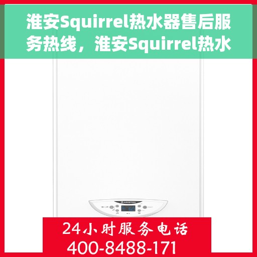 淮安Squirrel热水器售后服务热线，淮安Squirrel热水器售后服务热线，专业团队，贴心服务！