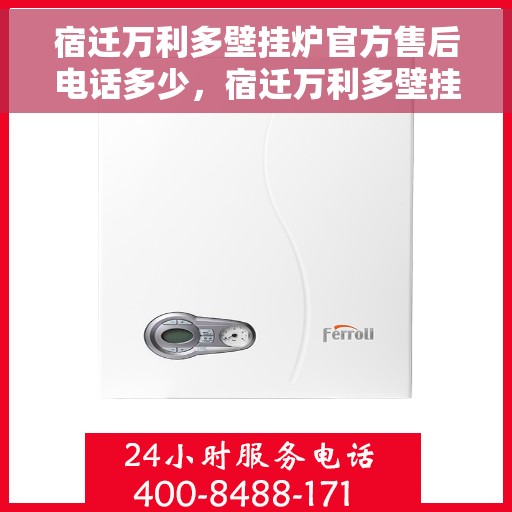 宿迁万利多壁挂炉官方售后电话多少，宿迁万利多壁挂炉官方售后联系电话揭秘