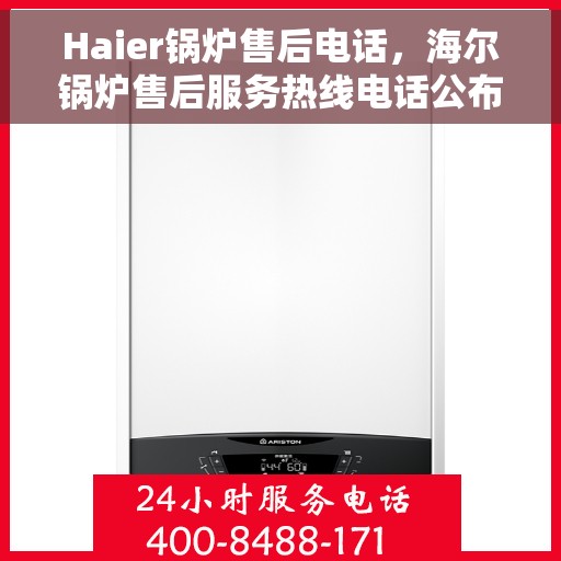 Haier锅炉售后电话，海尔锅炉售后服务热线电话公布