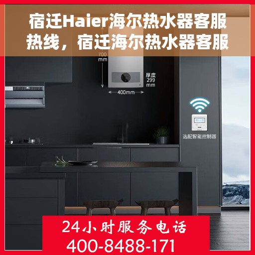 宿迁Haier海尔热水器客服热线，宿迁海尔热水器客服热线，专业售后，贴心服务