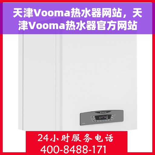 天津Vooma热水器网站，天津Vooma热水器官方网站，专业品质，智能生活的首选