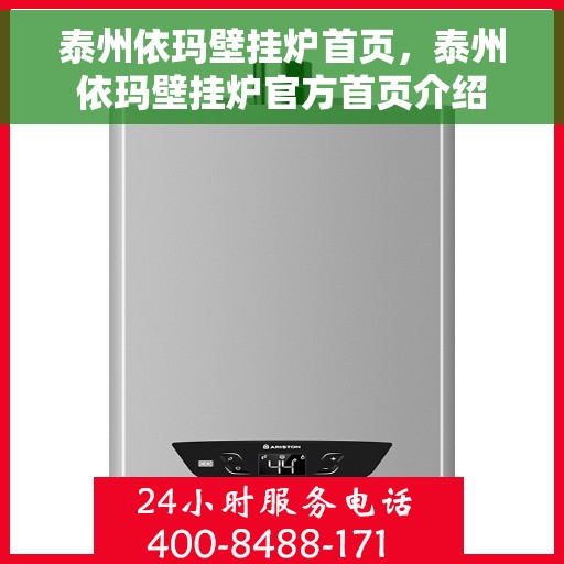 泰州依玛壁挂炉首页，泰州依玛壁挂炉官方首页介绍