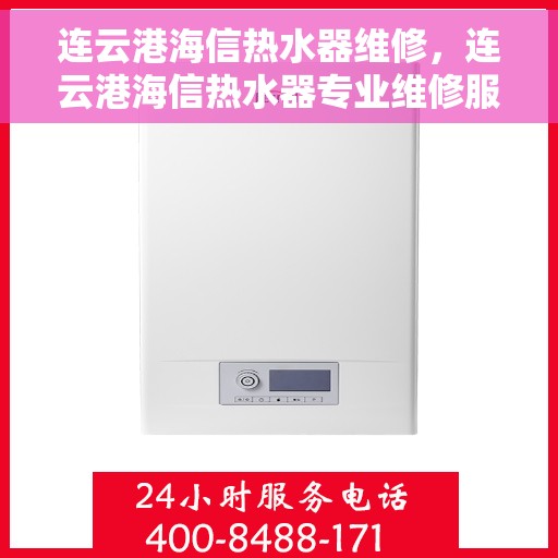 连云港海信热水器维修，连云港海信热水器专业维修服务