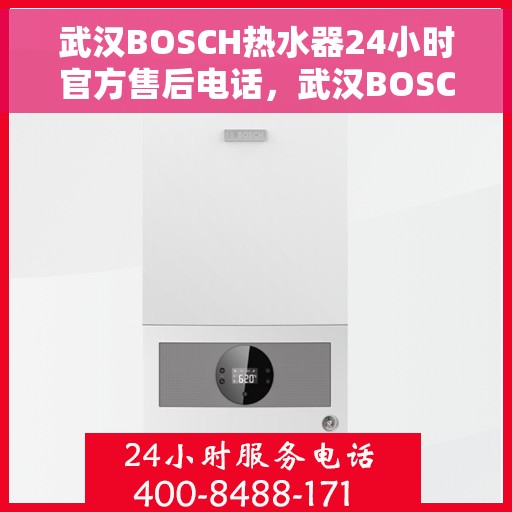 武汉BOSCH热水器24小时官方售后电话，武汉BOSCH热水器全天候官方售后热线，专业维修，快速响应，24小时无忧服务！