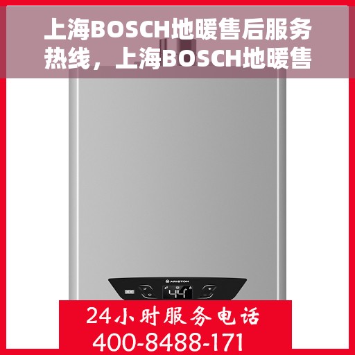 上海BOSCH地暖售后服务热线，上海BOSCH地暖售后服务热线，专业解决您的温暖问题