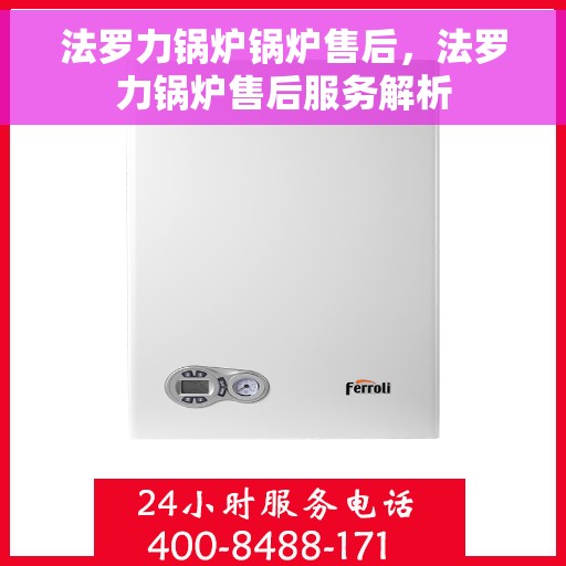 法罗力锅炉锅炉售后，法罗力锅炉售后服务解析