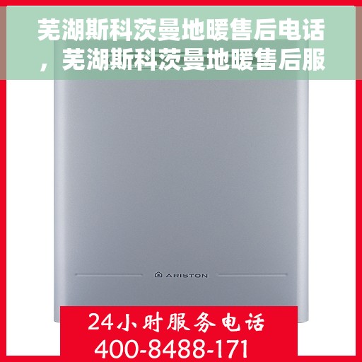 芜湖斯科茨曼地暖售后电话，芜湖斯科茨曼地暖售后服务热线及联系方式