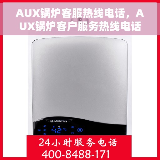 AUX锅炉客服热线电话，AUX锅炉客户服务热线电话，专业解答您的每一个疑问