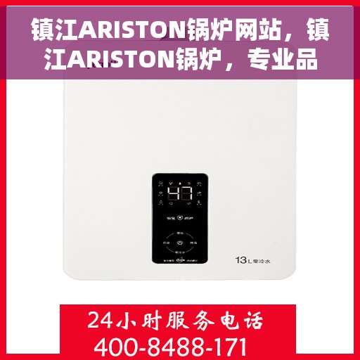 镇江ARISTON锅炉网站，镇江ARISTON锅炉，专业品质与智能科技的完美结合