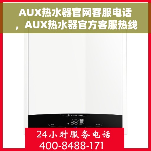 AUX热水器官网客服电话，AUX热水器官方客服热线及售后服务指南