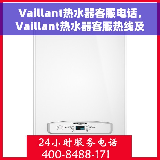 Vaillant热水器客服电话，Vaillant热水器客服热线及售后服务支持电话汇总