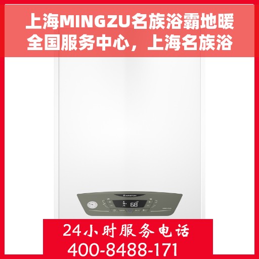 上海MINGZU名族浴霸地暖全国服务中心，上海名族浴霸地暖全国服务中心，专业服务，温暖您的家