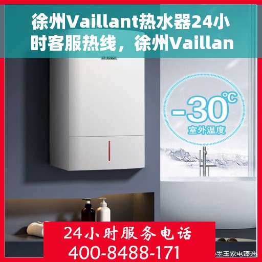 徐州Vaillant热水器24小时客服热线，徐州Vaillant热水器全天候客服热线支持