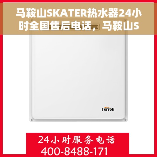 马鞍山SKATER热水器24小时全国售后电话，马鞍山SKATER热水器全天候全国售后热线电话服务保障承诺