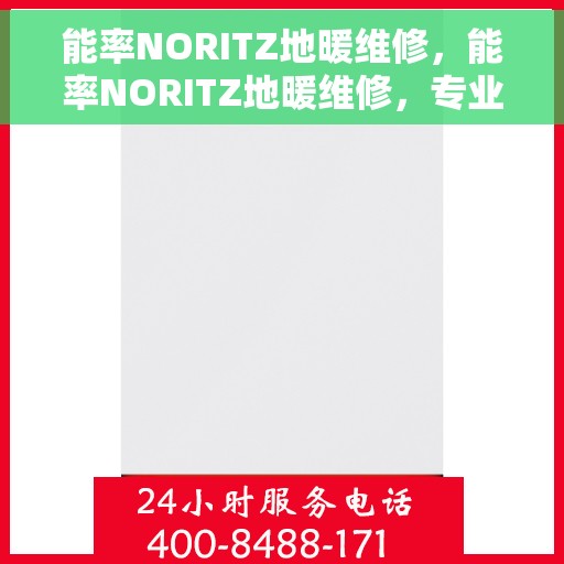能率NORITZ地暖维修,能率NORITZ地暖维修,专业解决您的温暖问题 能率NORITZ地暖维修,能率NORITZ地暖维修,专业解决您的温暖问题