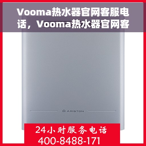 Vooma热水器官网客服电话，Vooma热水器官网客服热线电话​​