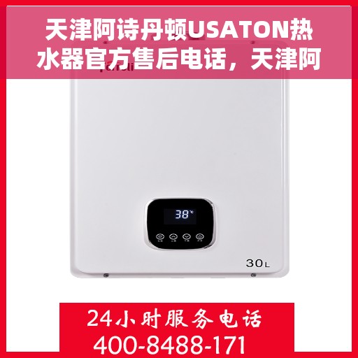 天津阿诗丹顿USATON热水器官方售后电话，天津阿诗丹顿USATON热水器售后官方联系电话服务热线
