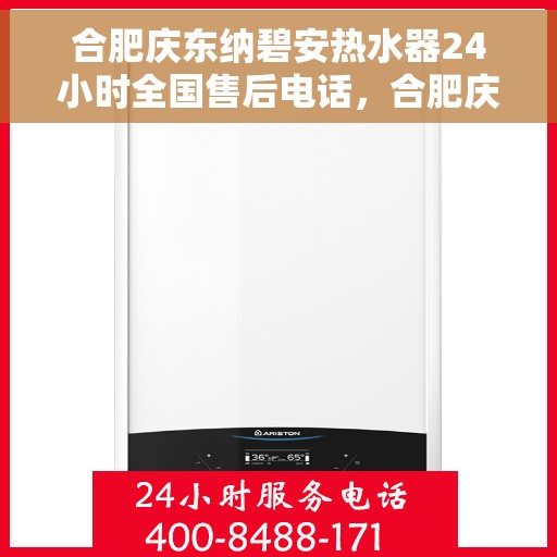 合肥庆东纳碧安热水器24小时全国售后电话，合肥庆东纳碧安热水器全天候售后服务热线及电话支持指南