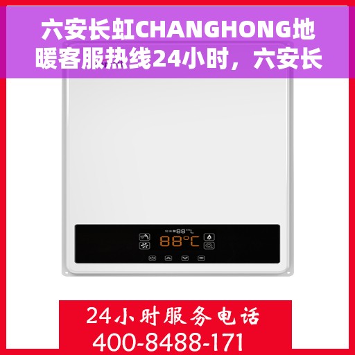 六安长虹CHANGHONG地暖客服热线24小时，六安长虹地暖全天候客服热线，温暖无忧，服务随时在线