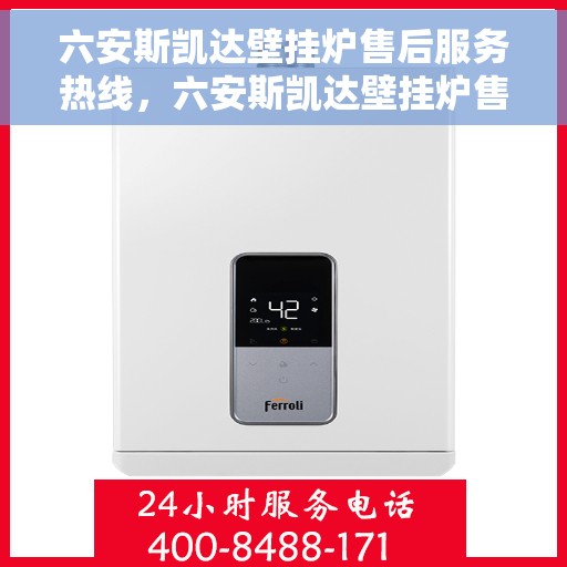 六安斯凯达壁挂炉售后服务热线，六安斯凯达壁挂炉售后服务热线，专业团队为您提供全方位维修支持！