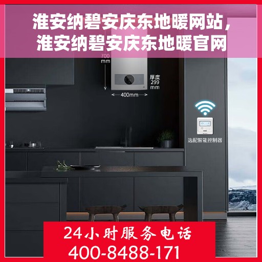 淮安纳碧安庆东地暖网站，淮安纳碧安庆东地暖官网