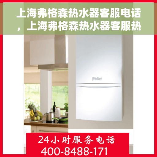 上海弗格森热水器客服电话，上海弗格森热水器客服热线及售后服务支持