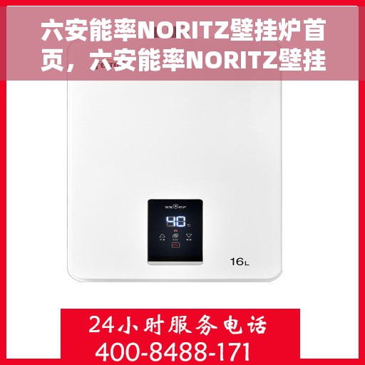 六安能率NORITZ壁挂炉首页，六安能率NORITZ壁挂炉，高效温暖，品质首选
