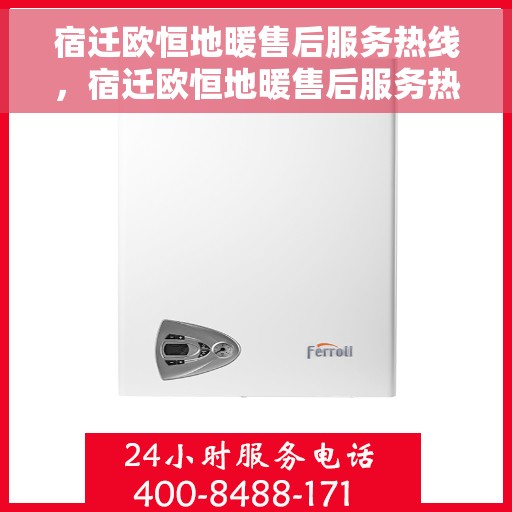 宿迁欧恒地暖售后服务热线，宿迁欧恒地暖售后服务热线，专业团队，贴心服务