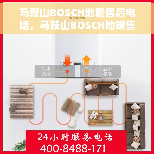 马鞍山BOSCH地暖售后电话，马鞍山BOSCH地暖售后服务热线，专业解决您的地暖问题。