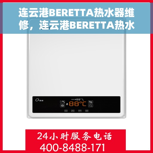 连云港BERETTA热水器维修，连云港BERETTA热水器专业维修服务