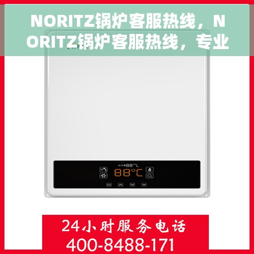 NORITZ锅炉客服热线，NORITZ锅炉客服热线，专业解答，贴心服务