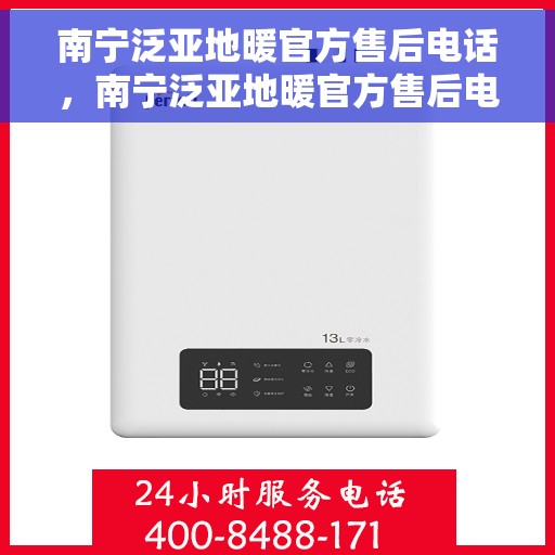 南宁泛亚地暖官方售后电话，南宁泛亚地暖官方售后电话——专业维修服务热线