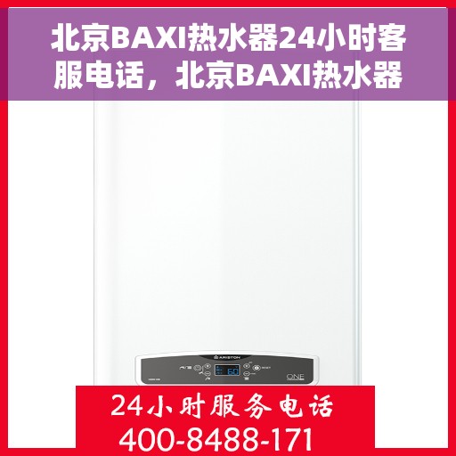 北京BAXI热水器24小时客服电话，北京BAXI热水器全天候客服热线，贴心服务随时在线