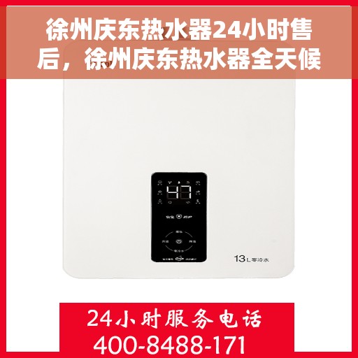 徐州庆东热水器24小时售后，徐州庆东热水器全天候售后服务保障