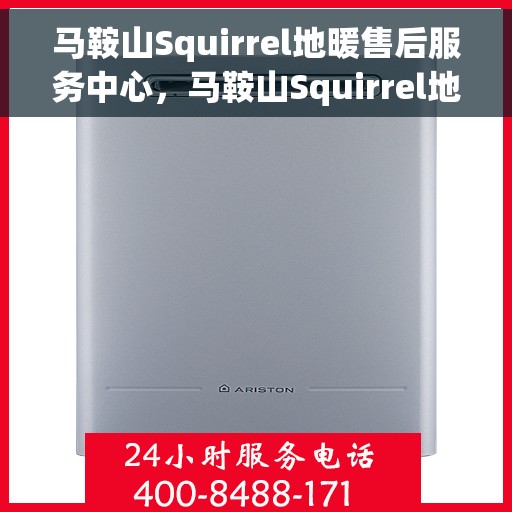 马鞍山Squirrel地暖售后服务中心，马鞍山Squirrel地暖售后服务专业团队