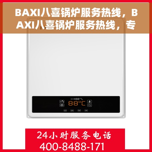 BAXI八喜锅炉服务热线，BAXI八喜锅炉服务热线，专业解决您的锅炉问题