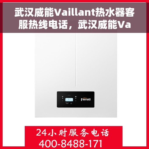 武汉威能Vaillant热水器客服热线电话，武汉威能Vaillant热水器客服热线详解