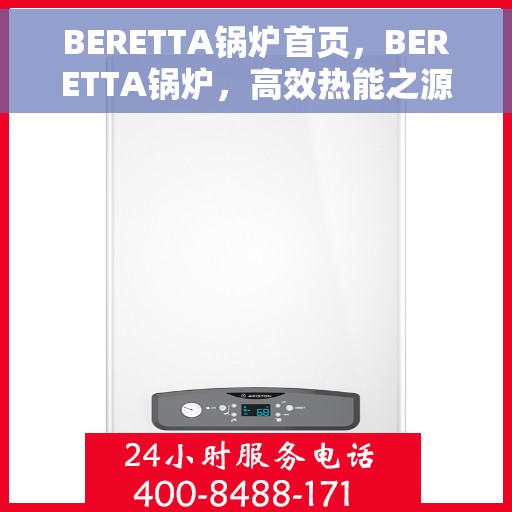 BERETTA锅炉首页，BERETTA锅炉，高效热能之源的首页探索