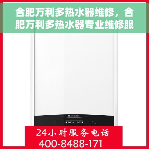 合肥万利多热水器维修，合肥万利多热水器专业维修服务