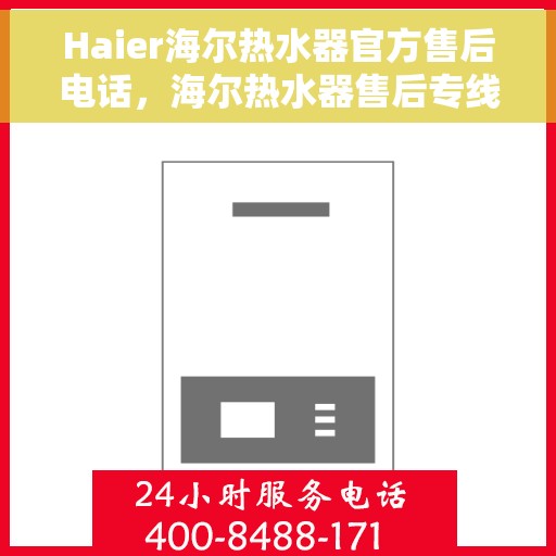 Haier海尔热水器官方售后电话，海尔热水器售后专线，专业维修与官方服务热线