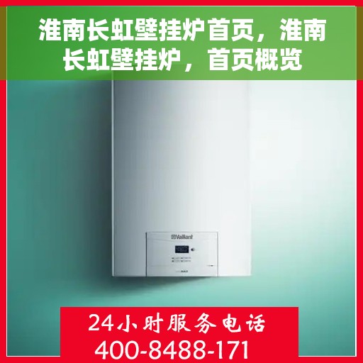 淮南长虹壁挂炉首页，淮南长虹壁挂炉，首页概览