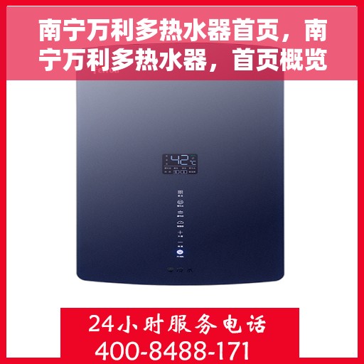 南宁万利多热水器首页，南宁万利多热水器，首页概览