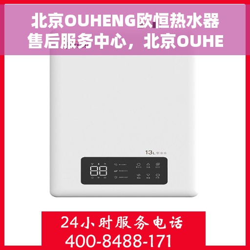 北京OUHENG欧恒热水器售后服务中心，北京OUHENG欧恒热水器售后维修中心专业服务启动，全面保障您的热水器使用体验
