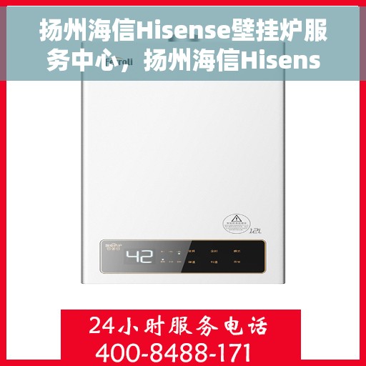 扬州海信Hisense壁挂炉服务中心，扬州海信Hisense壁挂炉专业服务中心