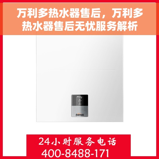 万利多热水器售后，万利多热水器售后无忧服务解析