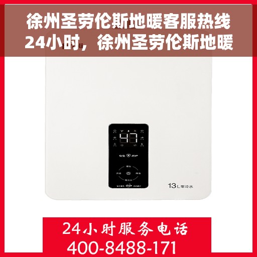 徐州圣劳伦斯地暖客服热线24小时，徐州圣劳伦斯地暖全天候客服热线，贴心温暖，24小时为您服务