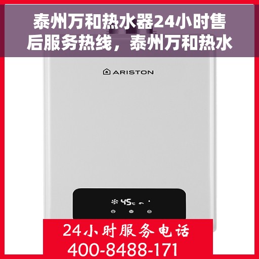 泰州万和热水器24小时售后服务热线，泰州万和热水器全天候售后服务热线，贴心无忧的维修保障！