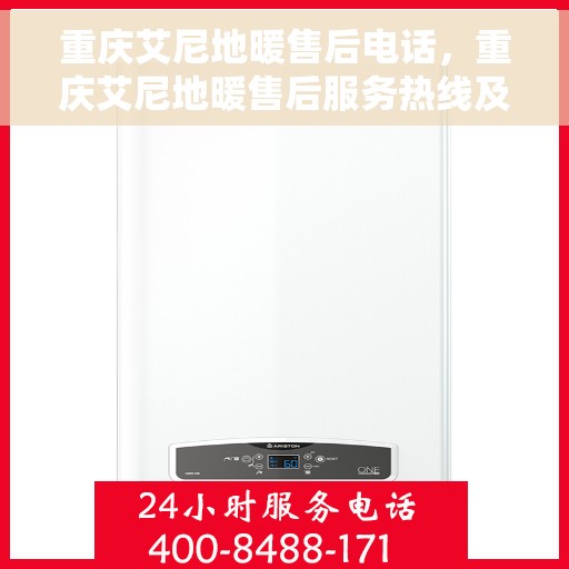 重庆艾尼地暖售后电话，重庆艾尼地暖售后服务热线及联系方式