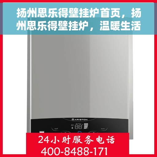 扬州思乐得壁挂炉首页，扬州思乐得壁挂炉，温暖生活的首选之家