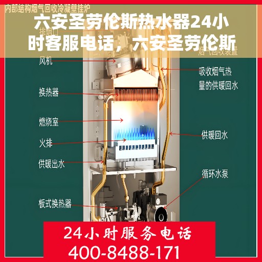 六安圣劳伦斯热水器24小时客服电话，六安圣劳伦斯热水器全天候客服热线